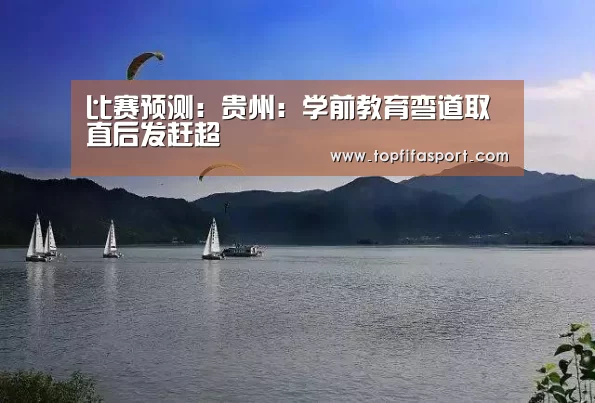 比赛预测:贵州:学前教育弯道取直后发赶超(图1) 比赛预测