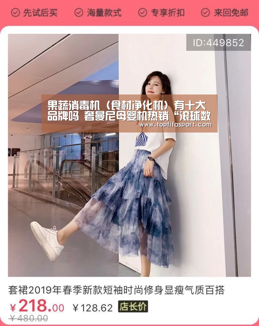 果蔬消毒机(食材净化机)有十大品牌吗 奢曼尼母婴机热销“滚球数据”(图1) 滚球数据