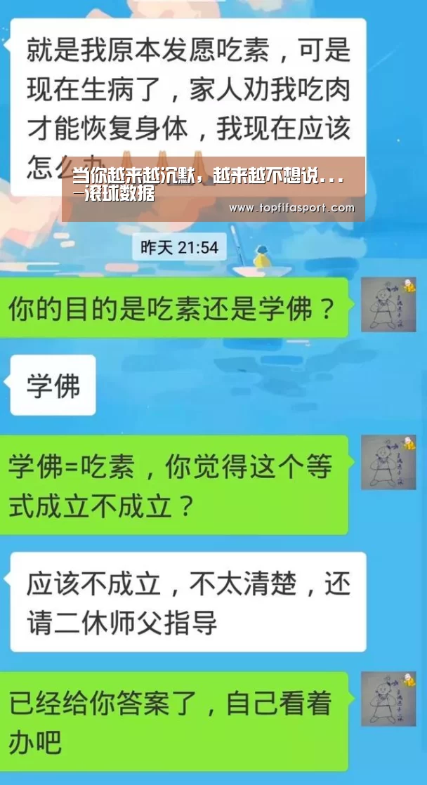 当你越来越沉默,越来越不想说...-滚球数据(图1) 世界杯盘口