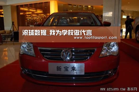 滚球数据_我为学校做代言(图3) 滚球数据