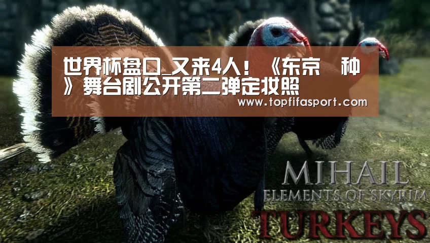 世界杯盘口_又来4人!《东京喰种》舞台剧公开第二弹定妆照(图1) 球队分析