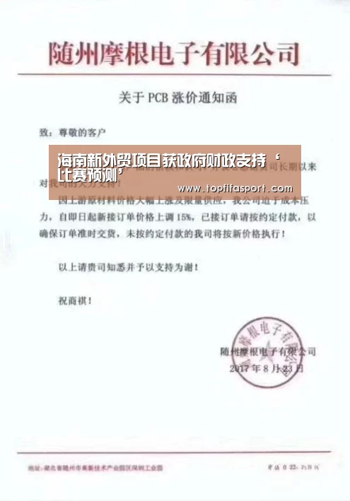 海南新外贸项目获政府财政支持‘比赛预测’(图2) 滚球数据