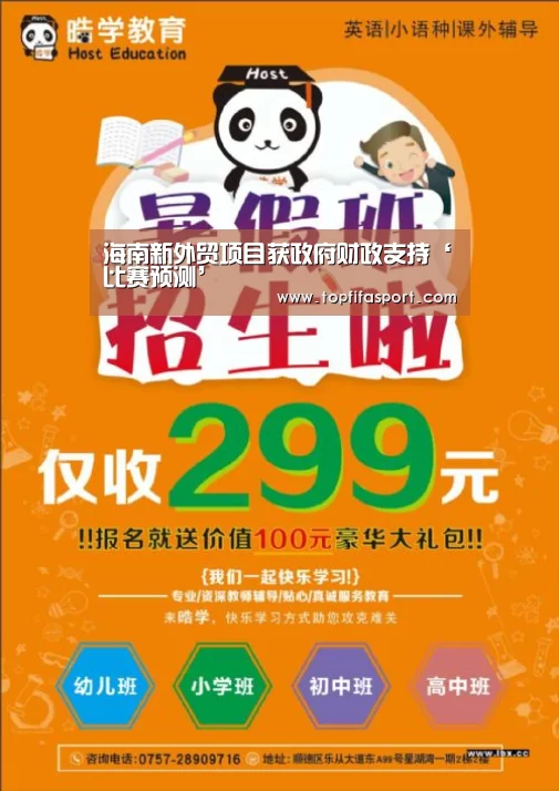 海南新外贸项目获政府财政支持‘比赛预测’(图3) 比赛预测