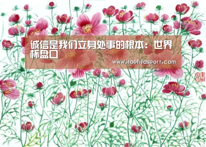 诚信是我们立身处事的根本:世界杯盘口(图1) 滚球数据