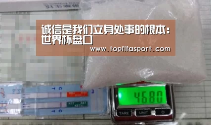 诚信是我们立身处事的根本:世界杯盘口(图3) 球队分析