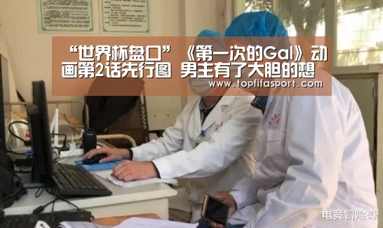 “世界杯盘口”《第一次的Gal》动画第2话先行图 男主有了大胆的想法(图1) 比赛预测