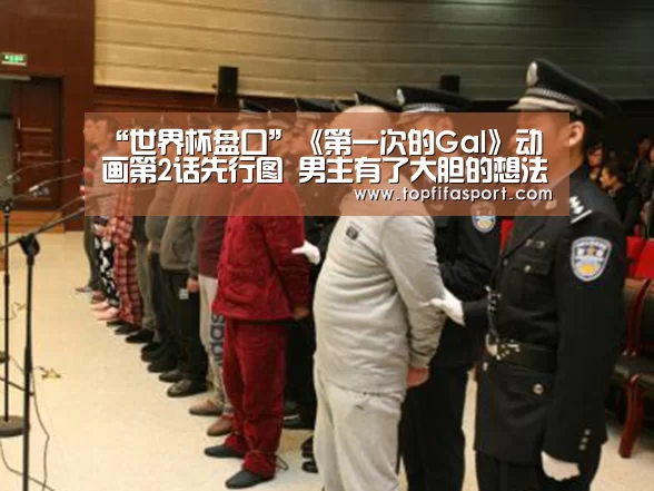 “世界杯盘口”《第一次的Gal》动画第2话先行图 男主有了大胆的想法(图4) 滚球数据