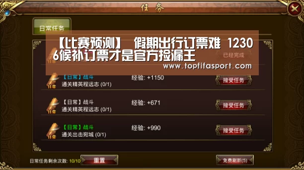 【比赛预测】
假期出行订票难 12306候补订票才是官方捡漏王(图6) 比赛预测