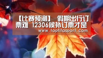 【比赛预测】
假期出行订票难 12306候补订票才是官方捡漏王(图7) 滚球数据