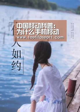 中国移动科普:为什么手机移动网络要叫 “蜂窝移动网络”_比赛预测(图3) 滚球数据